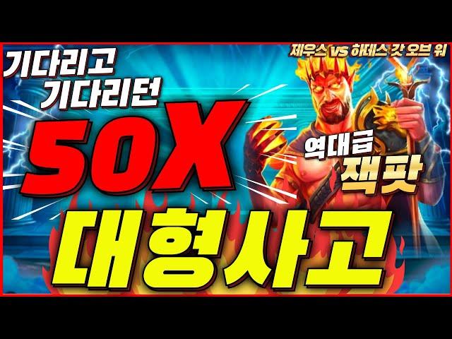 [슬롯][하이라이트]제우스vs하데스 갓 오브 워기다리고 기다리던 50x!![프라그마틱][온라인슬롯][슬롯라이브][잭팟][강원랜드][슬롯머신][겜블슬롯][멀린][로켓]