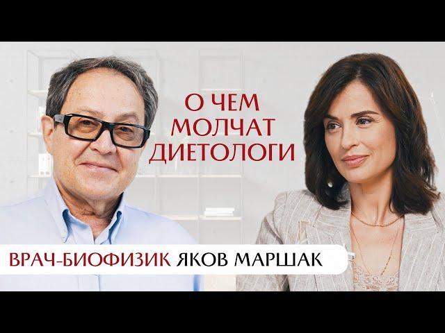 Самый древний инстинкт: о чем молчат диетологи? Интервью с Яковом Маршаком про питание.