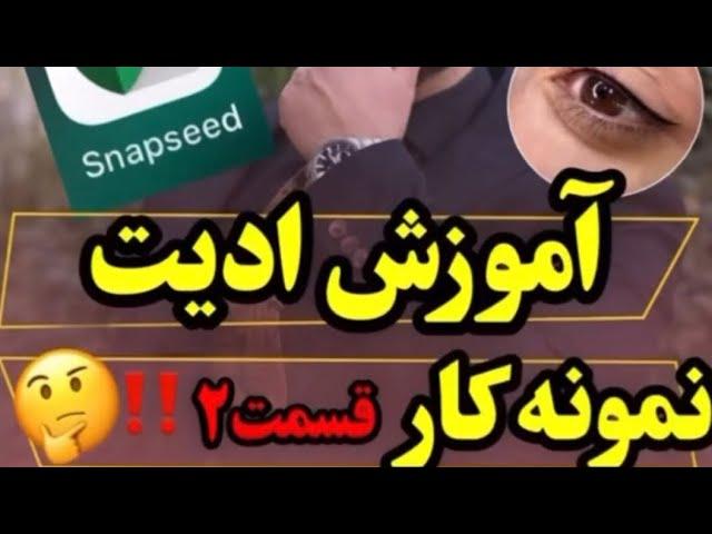 اموزش ادیت نمونه کار