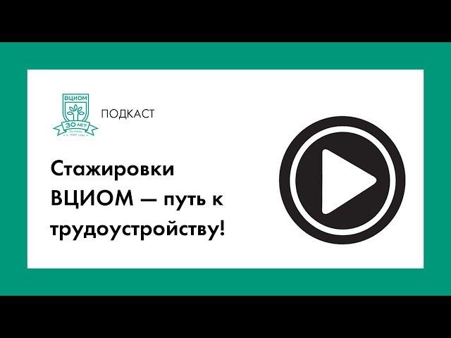 Стажировки ВЦИОМ — путь к трудоустройству!