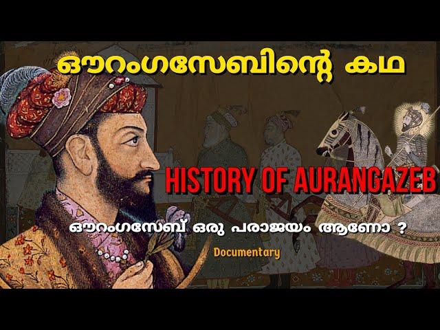 ഔറംഗസേബിൻ്റെ പൂർണ ചരിത്രം | History of  Aurangazeb | mughal empire | Full episode | In malayalam