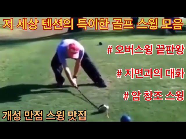 (특이한 골프스윙) 저 세상 텐션 시리즈(제3탄)!!!  특이한 골프(golf) 스윙 모음!!! 누가 뭐래도 나만의 길을 가련다!