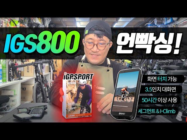 전세계가 인정한 자전거 속도계- IGPSPORT IGS800 24년 신상품 언박싱