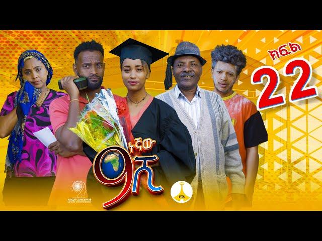 9ኛው ሺ አዲስ ምዕራፍ ክፍል 22 | 9Gnaw Shi Part 22