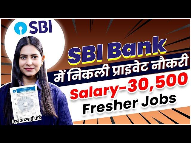 SBI Bank में निकली प्राइवेट नौकरी | SBI Bank Private Job 2024-25 | Salary Upto -30,500