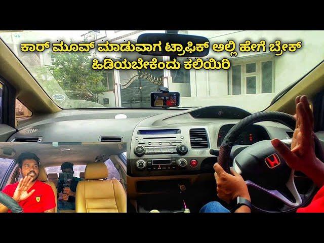 Car driving lessons in kannada How to apply brake properly live demonstration