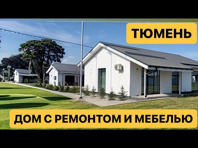 Готовый дом с ремонтом и мебелью в Тюмени.. коттеджный поселок Сезоны