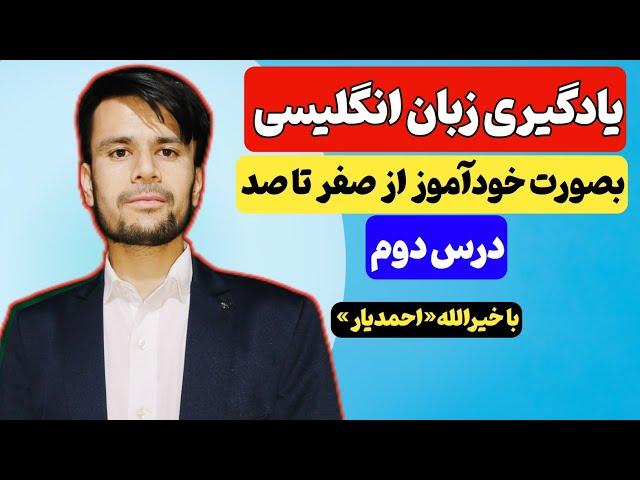 یادگیری زبان انگلیسی بصورت خودآموز از صفر تا صد| درس دوم