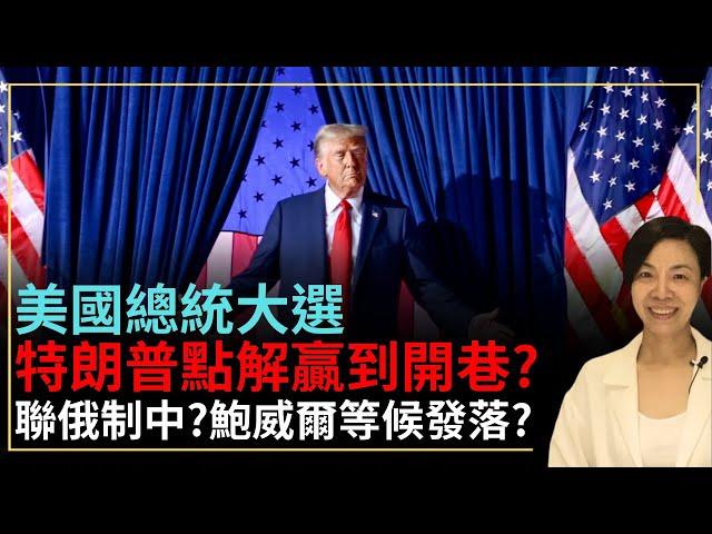 美國總統大選 特朗普點解贏到開巷？聯俄制中？鮑威爾等候發落？李慧玲Live