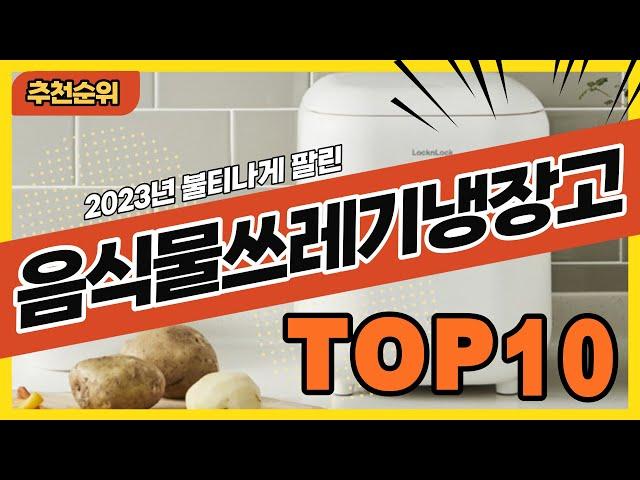 2023년 인기있는 음식물쓰레기냉장고 추천순위 TOP10