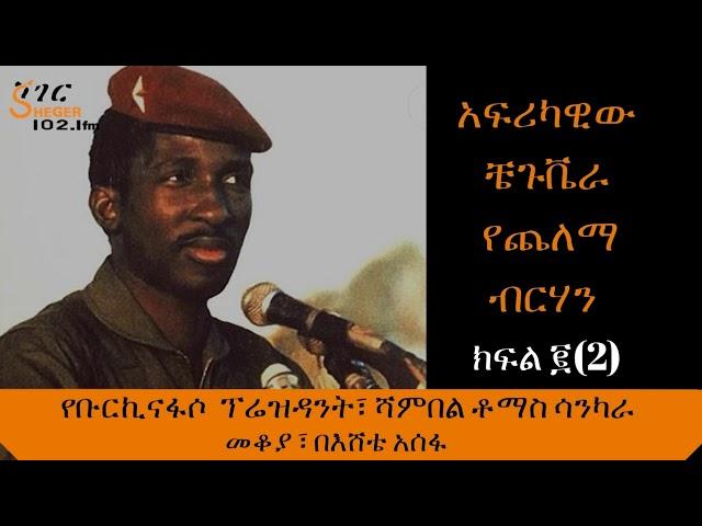 Sheger Mekoya :- Thomas Sankara  President of Burkina faso Part 2 - ቶማስ ሳንካራ መቆያ፣ ክፍል ፪(2)