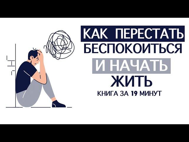 «Как Перестать Беспокоиться и Начать Жить».  Дейл Карнеги. Книга за 19 минут.