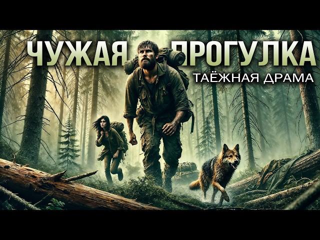 ЧУЖАЯ ПРОГУЛКА | Таёжная История