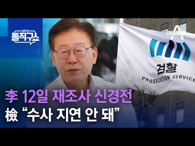 李 12일 재조사 신경전…檢 “수사 지연 안 돼” | 김진의 돌직구 쇼 1336 회