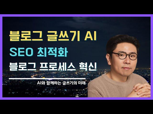 블로그 글쓰기 AI | 검색엔진최적화(SEO) 콘텐츠 제작 자동화 도구 블로플로(BloFlo) 사용법 공개