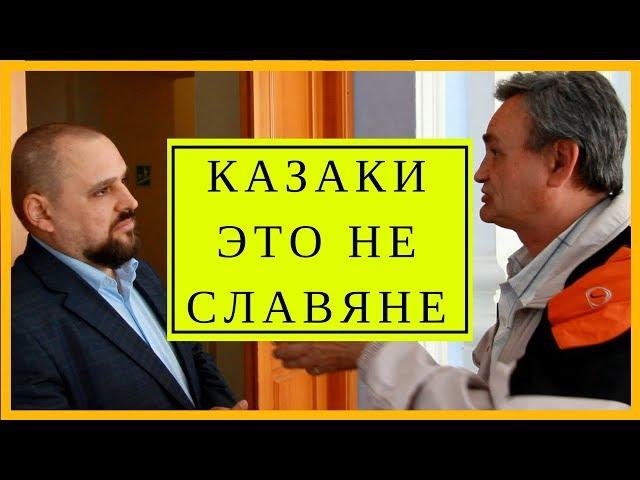 Кто такие казаки? Казаки это не славяне. Дмитрий Сень подтвердил, ответил на вопрос Дмитрия Ленивова