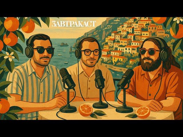 Завтракаст 350 - Mandarin Summer