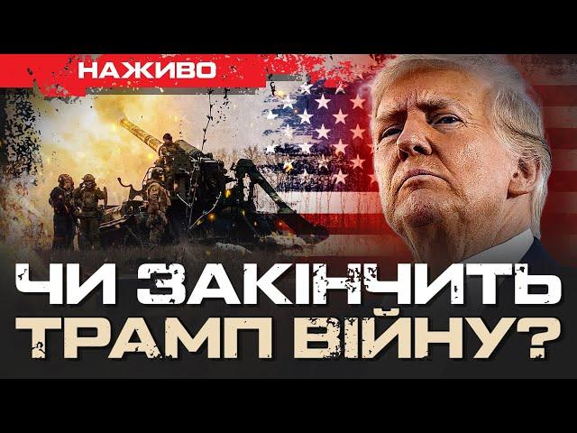 ЯК ТРАМП ПЛАНУЄ ЗАКІНЧИТИ ВІЙНУ В УКРАЇНІ?  | ЮРІЙ БУТУСОВ НАЖИВО 07.11.24