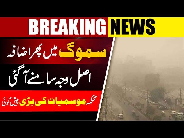 Severe Situation in Lahore, Polluted Winds Intensifying Smog Levels, Breaking News, Smog in Lahore