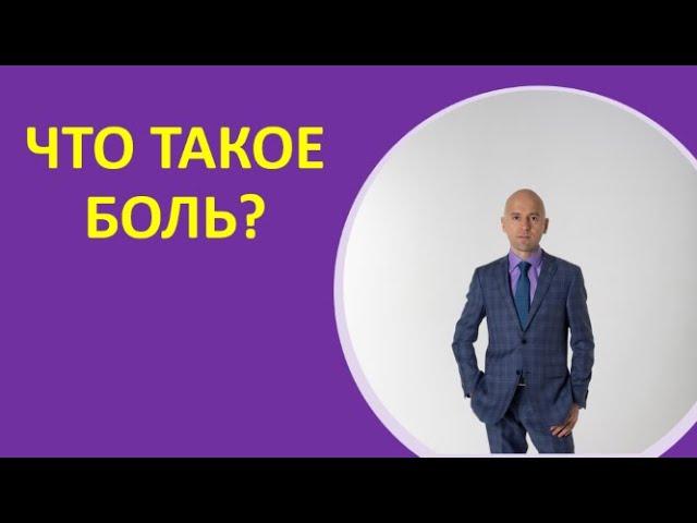 21. Что такое боль?