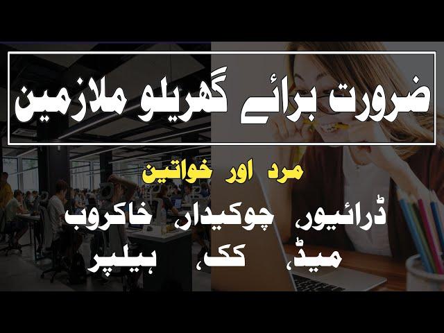 Jobs in Lahore 2023 / Driver jobs , Cook, Female Jobs / New jobs / Job vacancy 2023/ Ak Mianwali