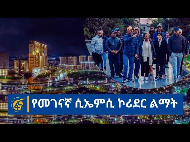 የመገናኛ ሲኤምሲ ኮሪደር ልማት