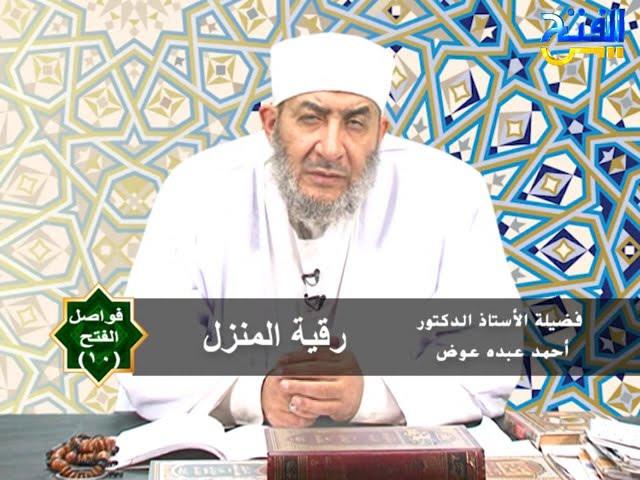 رقية تحصين وتطهير المنزل | أ.د أحمد عبده عوض