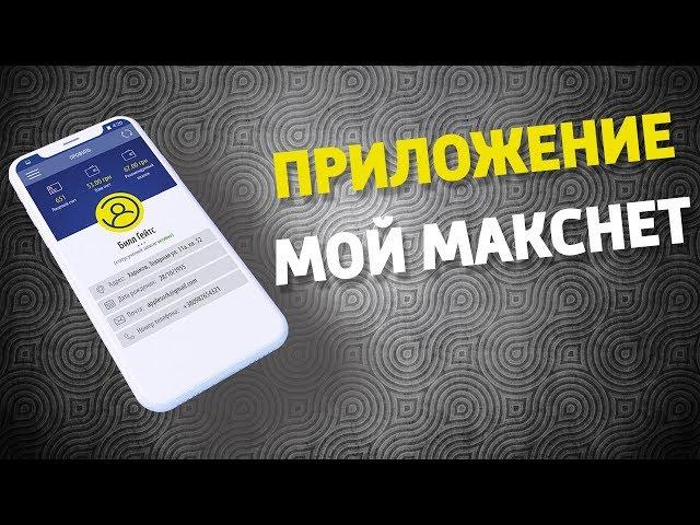 Обзор приложения Мой Макснет