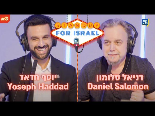 שחר חסון ויוחאי ספונדר בגלצ | יוסף חדאד, דניאל סלומון #StandUp4Israel