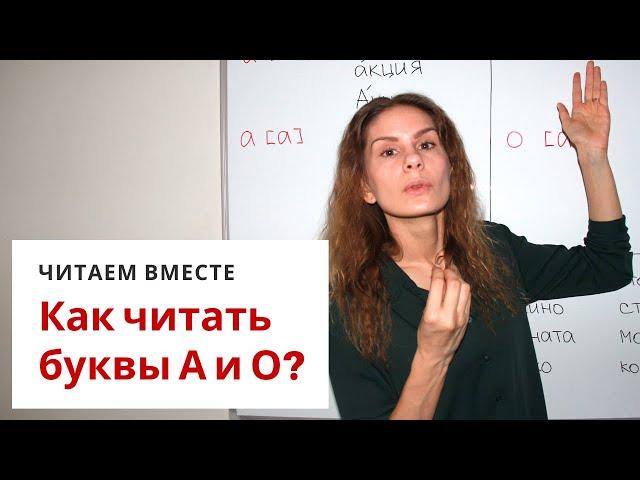 Урок 1. Как читать буквы А и О? || Читаем вместе