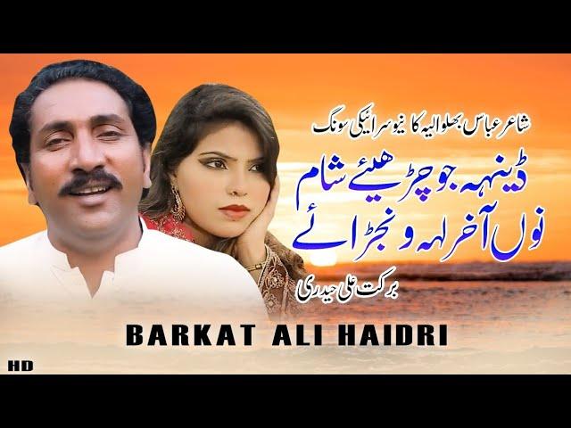 Degir vela Sukny pay do Choly Singer Barkat Ali Haidri tik Tok viral video Tamous song