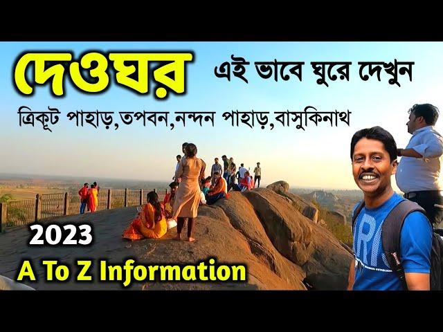 দেওঘর ভ্রমণ 2024 | Trikut Pahar | Tapoban Deoghar | Basukinath Dham | Nandan Pahar | Nawlakha Mandir