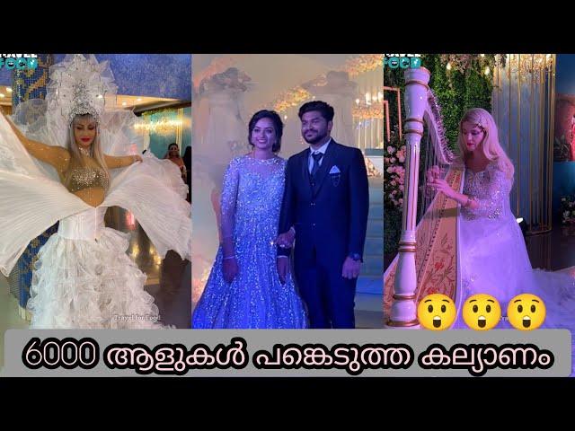 6000 ആളുകൾ  പങ്കെടുത്ത വമ്പൻ കല്യാണം / Kerala Grand Wedding Reception / Wedding Reception Kerala