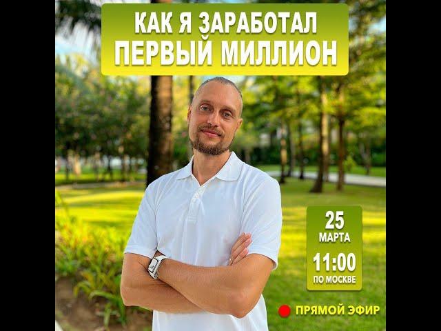 Эфир "Как я заработал первый миллион"