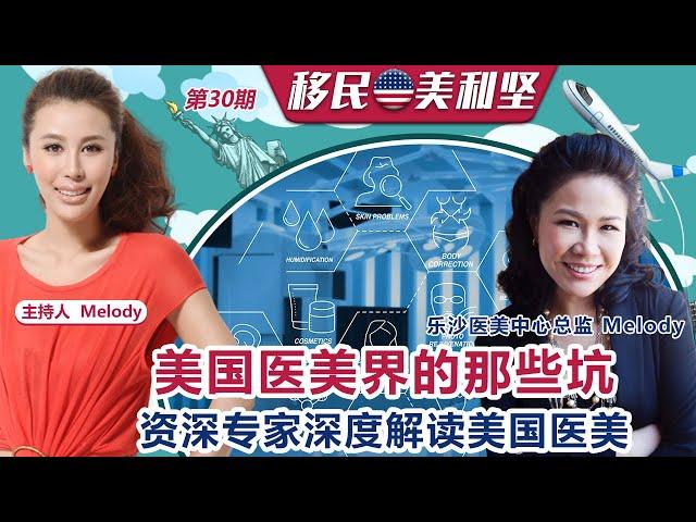 美国医美界的那些坑～资深专家深度解读美国医美《移民美利坚》第30期 2021.10.13