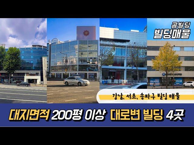 강남 서초 송파 대지면적 200평 이상 대로변 건물 매물 4곳 모음 서울 빌딩 매매