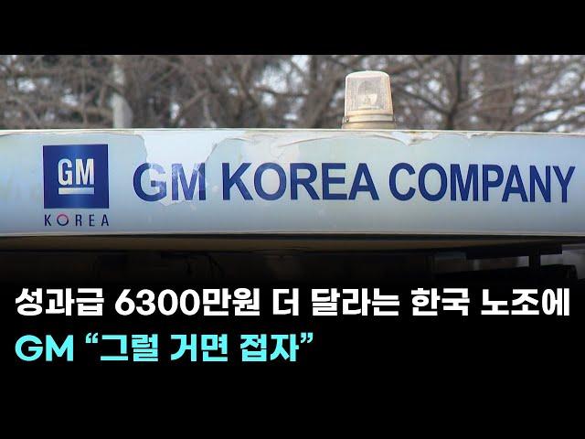 성과급 6300만원 더 달라는 한국 노조에…GM “그럴 거면 접자”