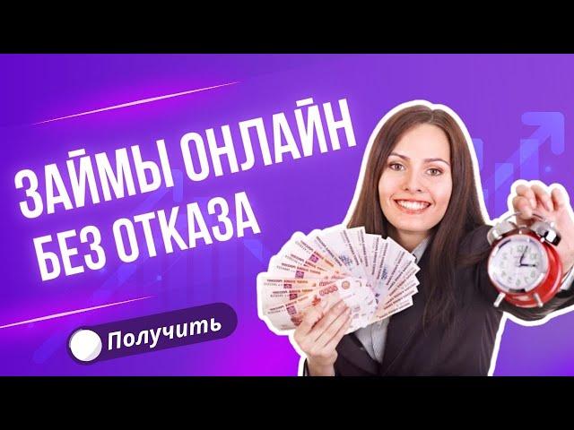 Займы онлайн без отказа | Займы онлайн на карту без проверок #займыбезотказа #займбезпроверок