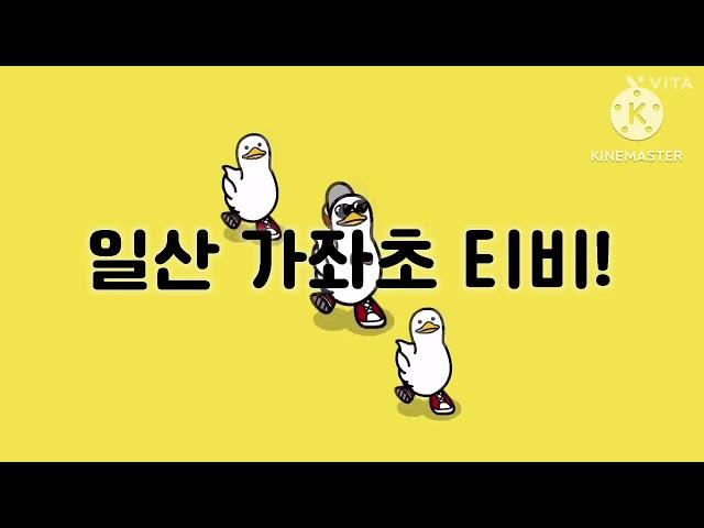 우리 일산 가좌초 티비를 소개합니다