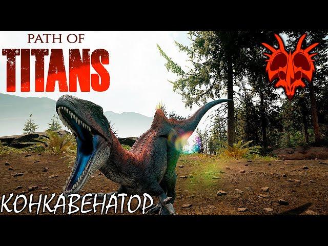 ПЕРВЫЙ ВЗГЛЯД НА ПУТЬ ТИТАНОВ | КОНКАВЕНАТОР | PATH OF TITANS ► Прохождение 1 Серия