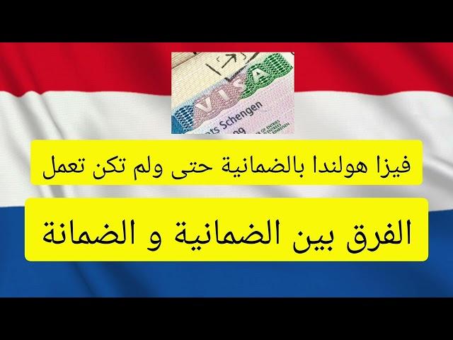 أسهل فيزا هولندا بالضمانية بدون عمل، و ما الفرق بين الضمانة و الضمانية 