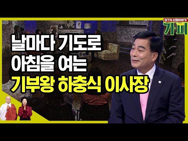 날마다 기도로 아침을 여는 기부왕 하충식 이사장 [신행이야기 가피]