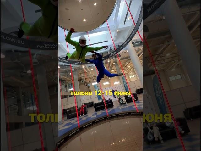  Только 12-15 июня – спецпредложение для новичков! #flowmoscow #sports #аэротруба #акция