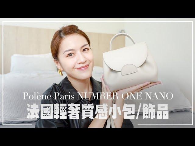 萬元精品開箱！法國輕奢Polène質感小包NUMBER ONE NANO超可愛啦/ 飾品支線值得入？