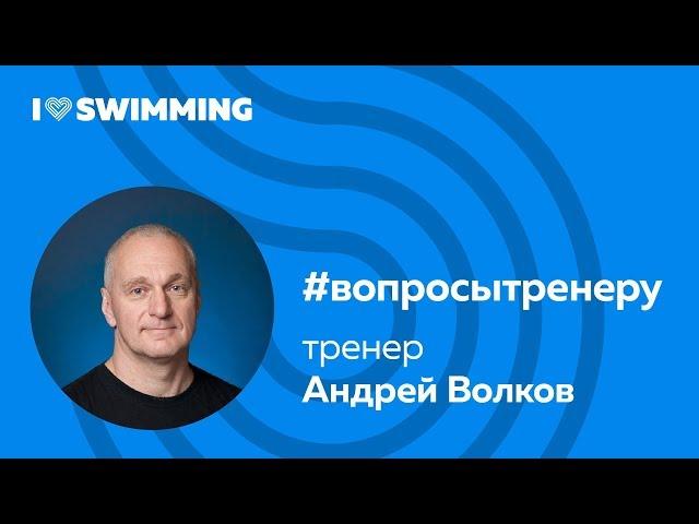 #вопросытренеру про плавание. Андрей Волков — тренер I Love Swimming