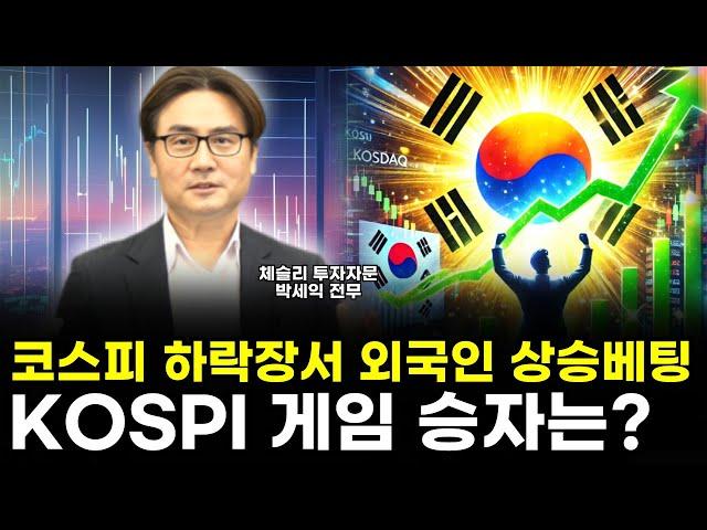 개인은 하락베팅 외국인은 상승베팅! KOSPI 게임 승자는?ㅣ체슬리 박세익 전무 #주식 #박세익 #투자