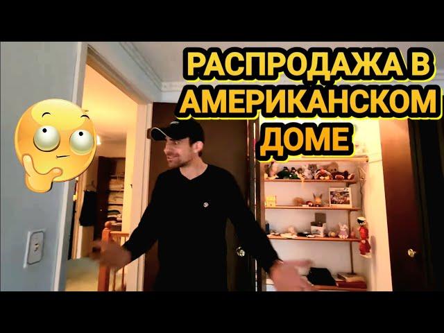 ️‍Макс в Шоке!Распродажа в Американском Доме!