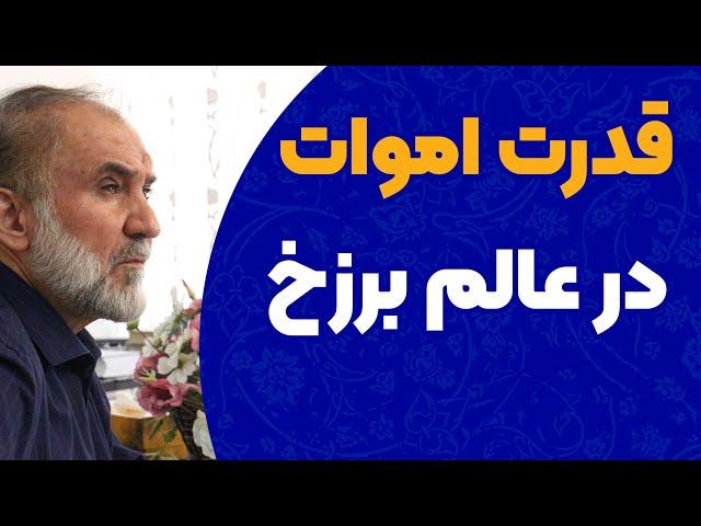 قدرت ارواح در عالم برزخ