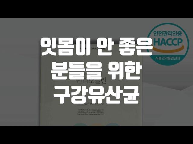 잇몸이 안 좋은 분들을 위한 구강유산균 #잇몸유산균 #구강유산균 #구강유산균분말