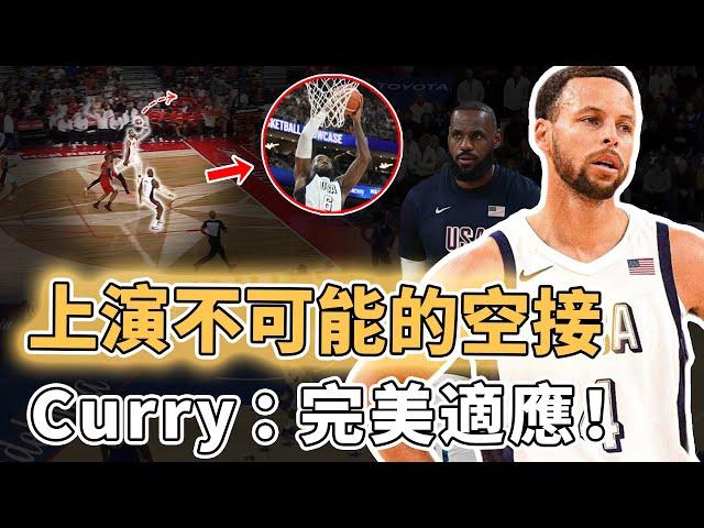 精彩程度遠超全明星！首次參加奧運會的Stephen Curry狀態到底有多好？助攻LBJ上演不可能的空接、關鍵時刻連得9分打崩對手，Embiid：12分鐘5犯離場｜澤北SG